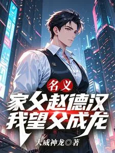 《名义：家父赵德汉，我望父成龙！》小说封面