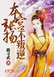 《本宫张扬不叛逆》小说封面