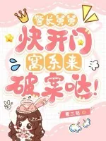 《警长舅舅快开门,窝系来破案哒!》小说封面