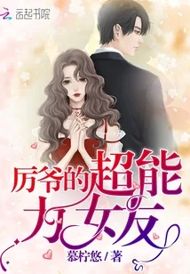《厉爷的超能力女友》小说封面