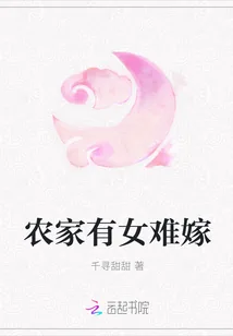 《农家有女难嫁》小说封面