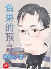 《鱼果的预言》小说封面