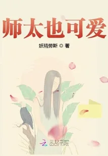 《师太也可爱》小说封面