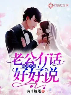《萌妻天降：老公有话好好说》小说封面