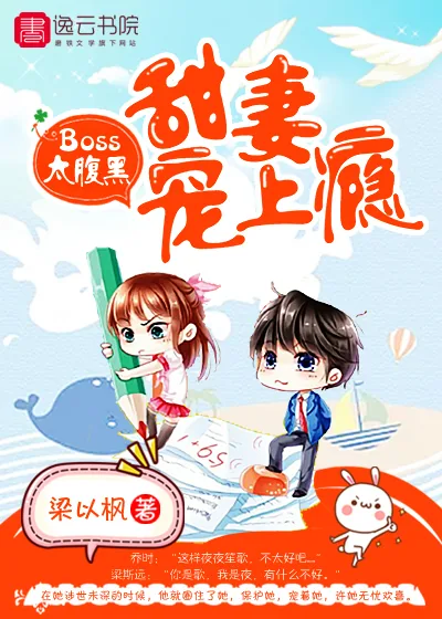 《腹黑Boss：甜妻宠上瘾》小说封面