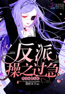 《快穿病娇女配：反派，操之过急！》小说封面