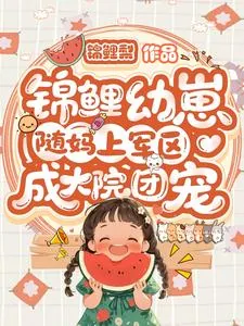 《锦鲤幼崽随妈上军区：成大院团宠》小说封面