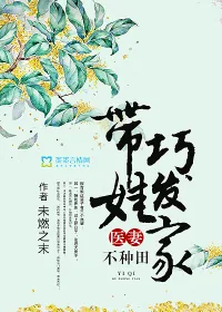 《医妻不种田：带娃巧发家》小说封面