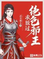 《绝色邪王，求放过》小说封面