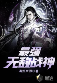 《最强无敌战神》小说封面