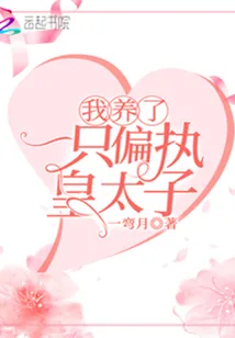 《我养了一只偏执皇太子》小说封面