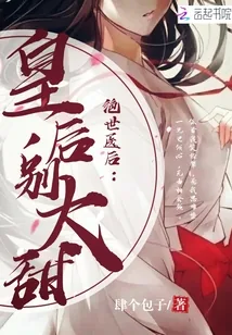 《绝世医后:皇后,别太甜!》小说封面