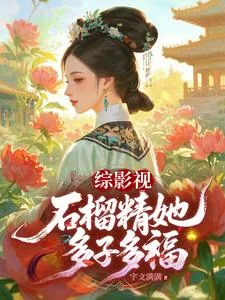 《综影视：石榴精她多子多福》小说封面