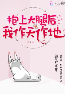《抱上大腿后我作天作地》小说封面