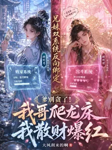 《爹别贪了!我哥爬龙床我散财爆红》小说封面