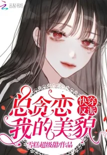 《快穿反派总贪恋我的美貌》小说封面