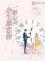 《一眼心动：余生都恋你》小说封面
