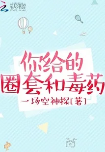 《你给的圈套和毒药》小说封面