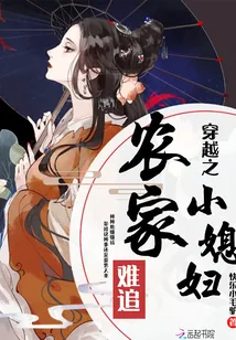 《穿越之农家小媳妇难追》小说封面