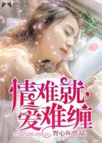 《情难就，爱难缠》小说封面