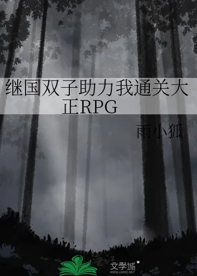 《继国双子助力我通关大正RPG》小说封面