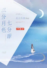 《三分月色七分甜》小说封面