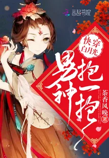 《快穿白月光:男神抱一抱》小说封面