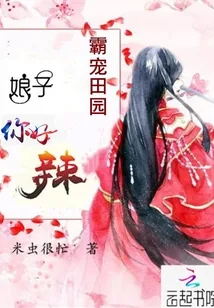 《霸宠田园:娘子,你好辣!》小说封面