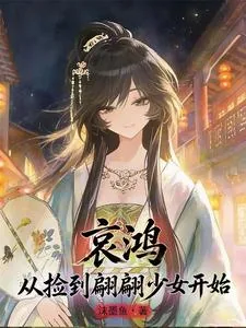 《哀鸿：从捡到翩翩少女开始》小说封面