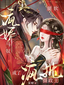 《腿软,病娇马奴成了疯批摄政王》小说封面