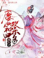 《重生之废后种田欢乐多》小说封面