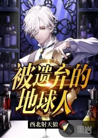 《被遗弃的地球人》小说封面
