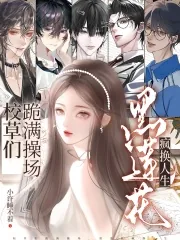 《校草们跪满操场?黑莲花疯换人生》小说封面