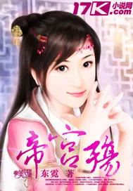 《帝宫殇》小说封面