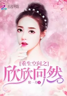 《重生空间之欣欣向然》小说封面