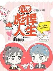 《六零彪悍人生》小说封面