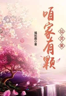 《咱家有颗仙灵果》小说封面