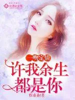 《一吻定情，许我余生都是你》小说封面