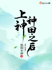 《上神种田之后》小说封面