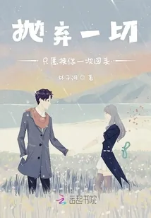 《抛弃一切只愿换你一次回头》小说封面