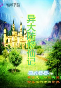 《异大陆修仙记》小说封面