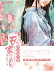 《农家小酒娘的幸福生活》小说封面