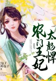 《农门王妃太彪悍》小说封面