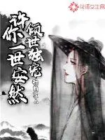 《倾世独宠：许你一世安然》小说封面