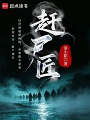《赶尸匠》小说封面