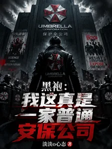 《黑袍：我这真是一家普通安保公司》小说封面