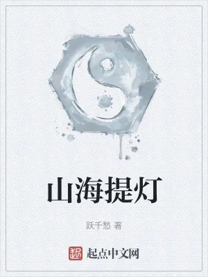 《山海提灯》小说封面