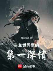 《古龙世界里的第一深情》小说封面
