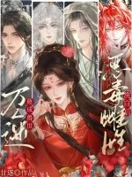 《恶毒雌性洗白后，竟成兽世万人迷！》小说封面