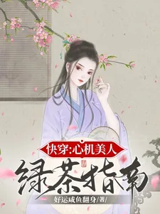 《快穿：心机美人绿茶指南》小说封面